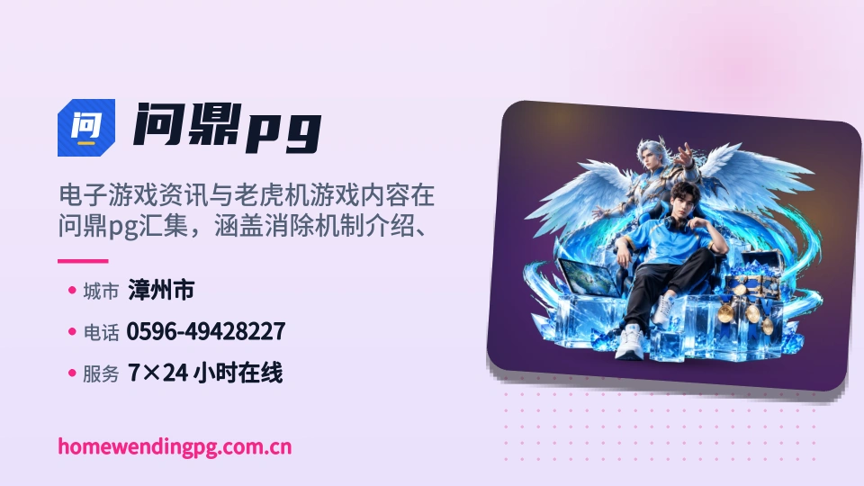 问鼎pg印象